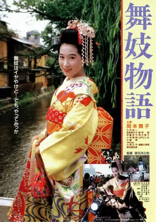 舞妓物語のポスター