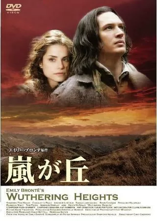 嵐が丘のポスター