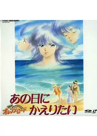 きまぐれオレンジ★ロード あの日にかえりたいのポスター