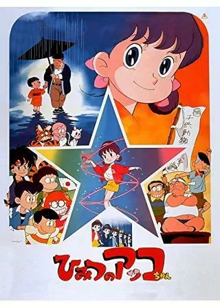 ひみつのアッコちゃんのポスター