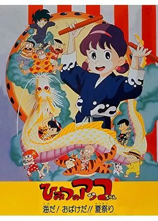 ひみつのアッコちゃん 海だ！ おばけだ！！ 夏祭りのポスター