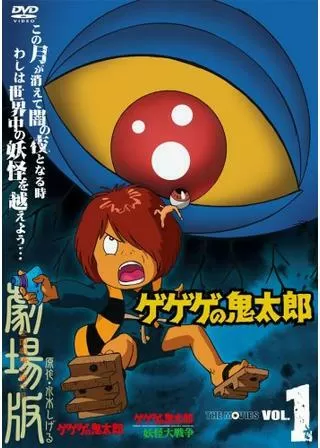 ゲゲゲの鬼太郎のポスター