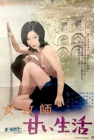 女教師 甘い生活のポスター