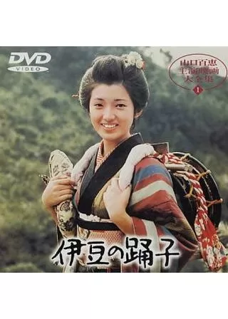 伊豆の踊子のポスター