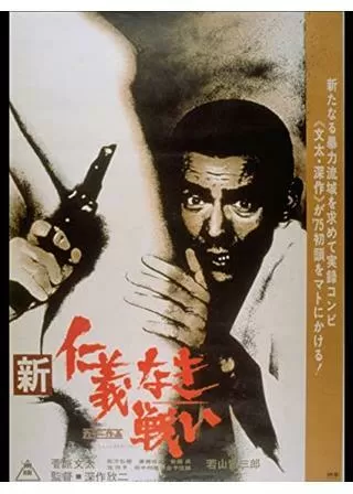 新仁義なき戦いのポスター