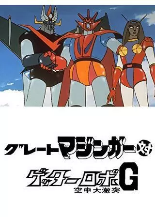 グレートマジンガー対ゲッターロボG 空中大激突のポスター