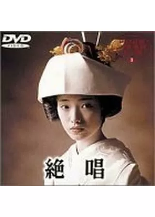 絶唱のポスター