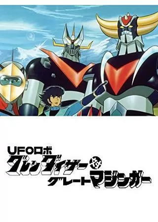 UFOロボ グレンダイザー対グレートマジンガーのポスター