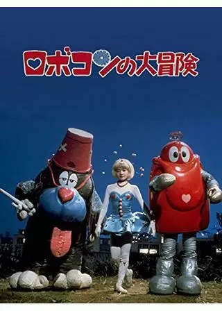 ロボコンの大冒険のポスター