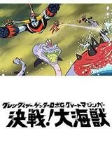 グレンダイザー ゲッターロボG グレートマジンガー 決戦！大海獣のポスター