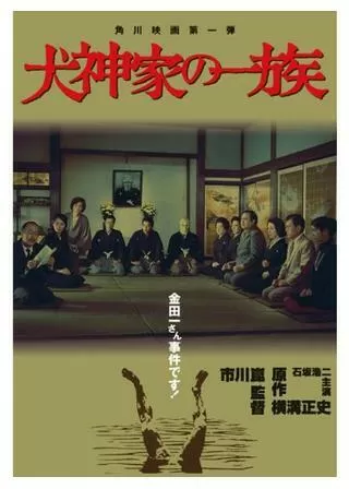 犬神家の一族のポスター