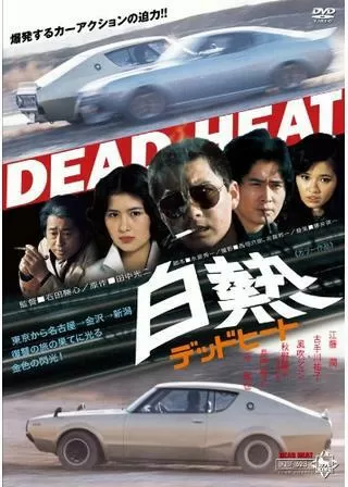 白熱 デッドヒートのポスター