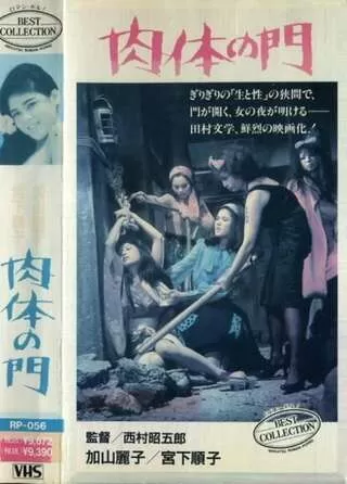 肉体の門のポスター