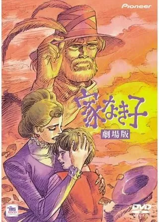 家なき子のポスター