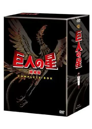 巨人の星 宿命の対決のポスター