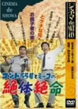 コント55号とミーコの絶体絶命のポスター