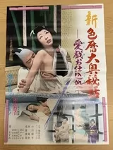 新色暦大奥秘話 愛戯お仕込処のポスター