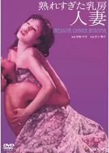 熟れすぎた乳房 人妻のポスター