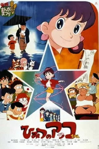ひみつのアッコちゃんのポスター