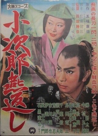 小次郎燕返しのポスター