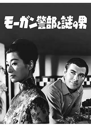 モーガン警部と謎の男のポスター