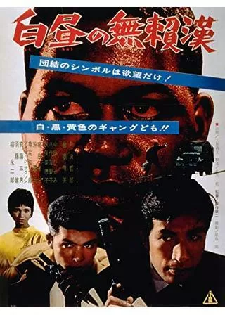 白昼の無頼漢のポスター