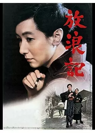 放浪記のポスター