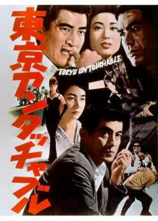 東京アンタッチャブルのポスター