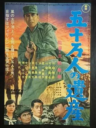 五十万人の遺産のポスター
