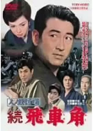 人生劇場 続・飛車角のポスター