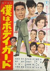 僕はボディガードのポスター