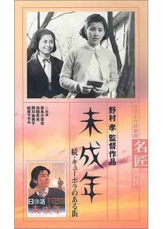 未成年 続・キューポラのある街のポスター