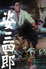 姿三四郎のポスター