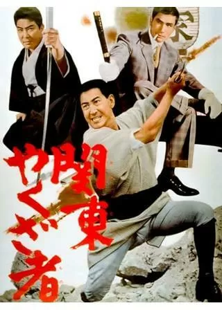 関東やくざ者のポスター