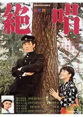 絶唱のポスター