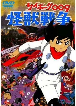 サイボーグ009 怪獣戦争のポスター