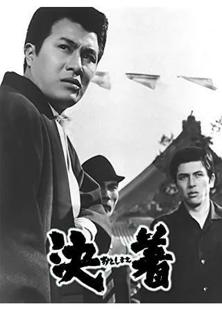 決着（おとしまえ）のポスター