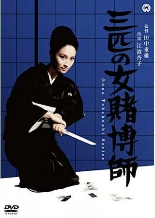 三匹の女賭博師のポスター