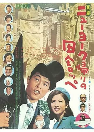 喜劇 ニューヨーク帰りの田舎ッペのポスター