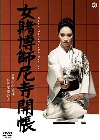 女賭博師尼寺開帳のポスター