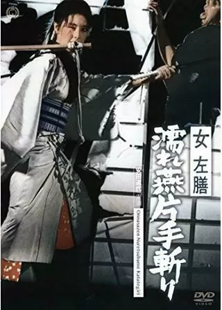 女左膳 濡れ燕片手斬りのポスター