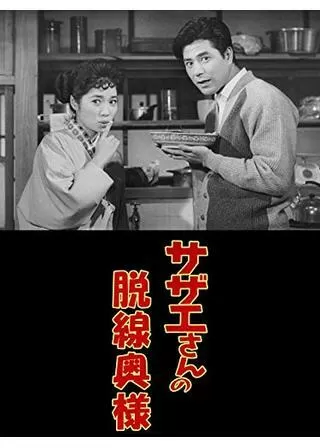 サザエさんの脱線奥様のポスター