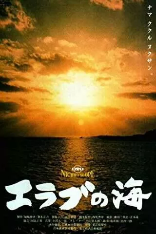エラブの海のポスター