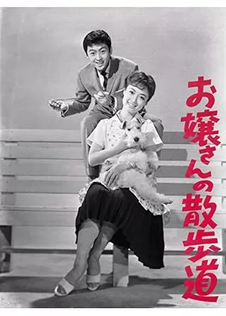 お嬢さんの散歩道のポスター