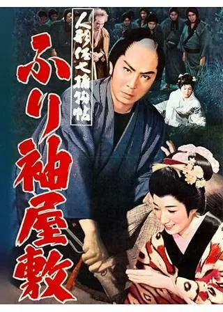 人形佐七捕物帖 ふり袖屋敷のポスター