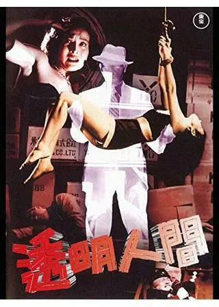 透明人間のポスター