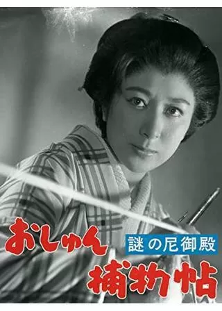 おしゅん捕物帖 謎の尼御殿のポスター