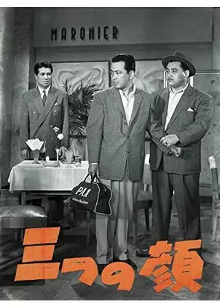 三つの顔のポスター