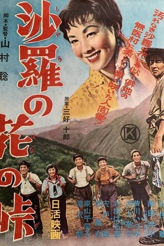 沙羅の花の峠のポスター