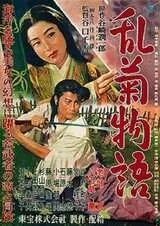 乱菊物語のポスター
